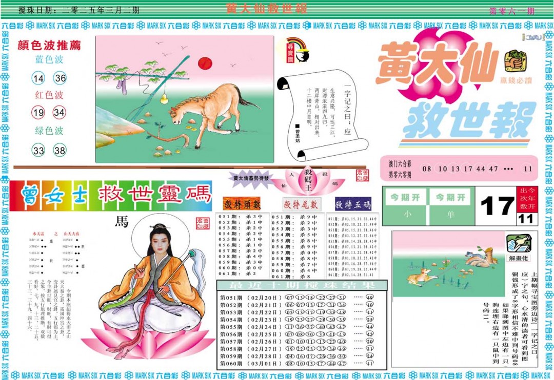 2025061期黄大仙救世A