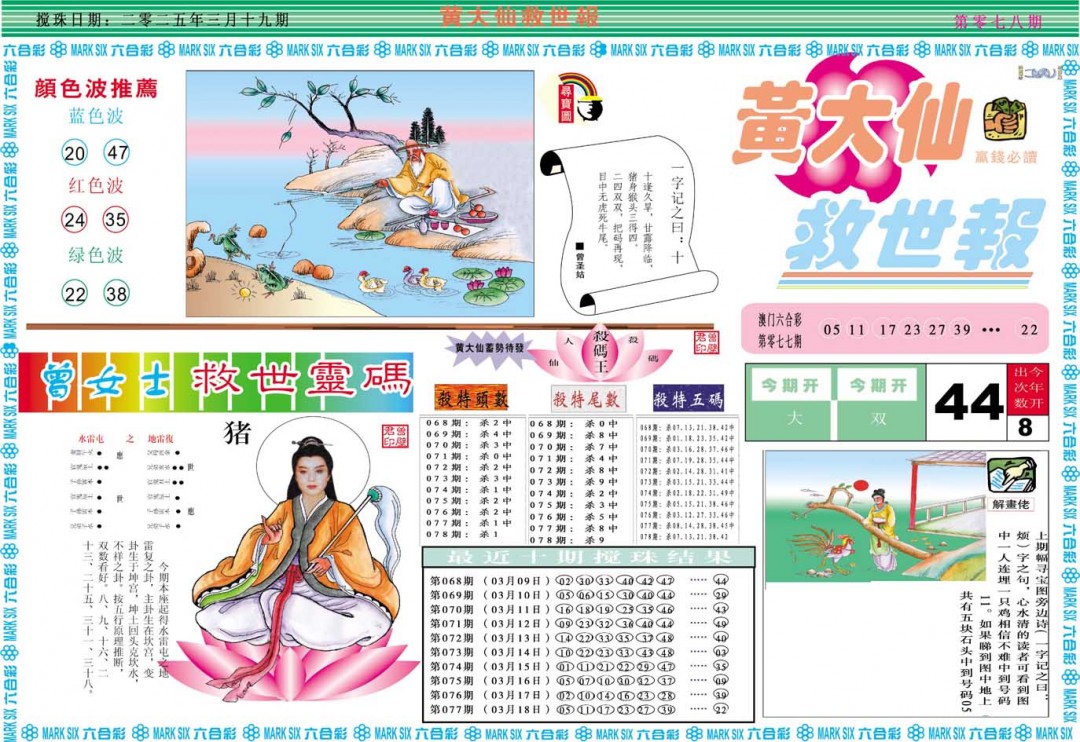 2025078期黄大仙救世A