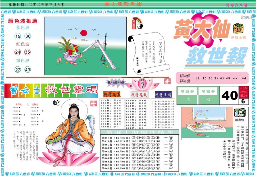 2025068期黄大仙救世A