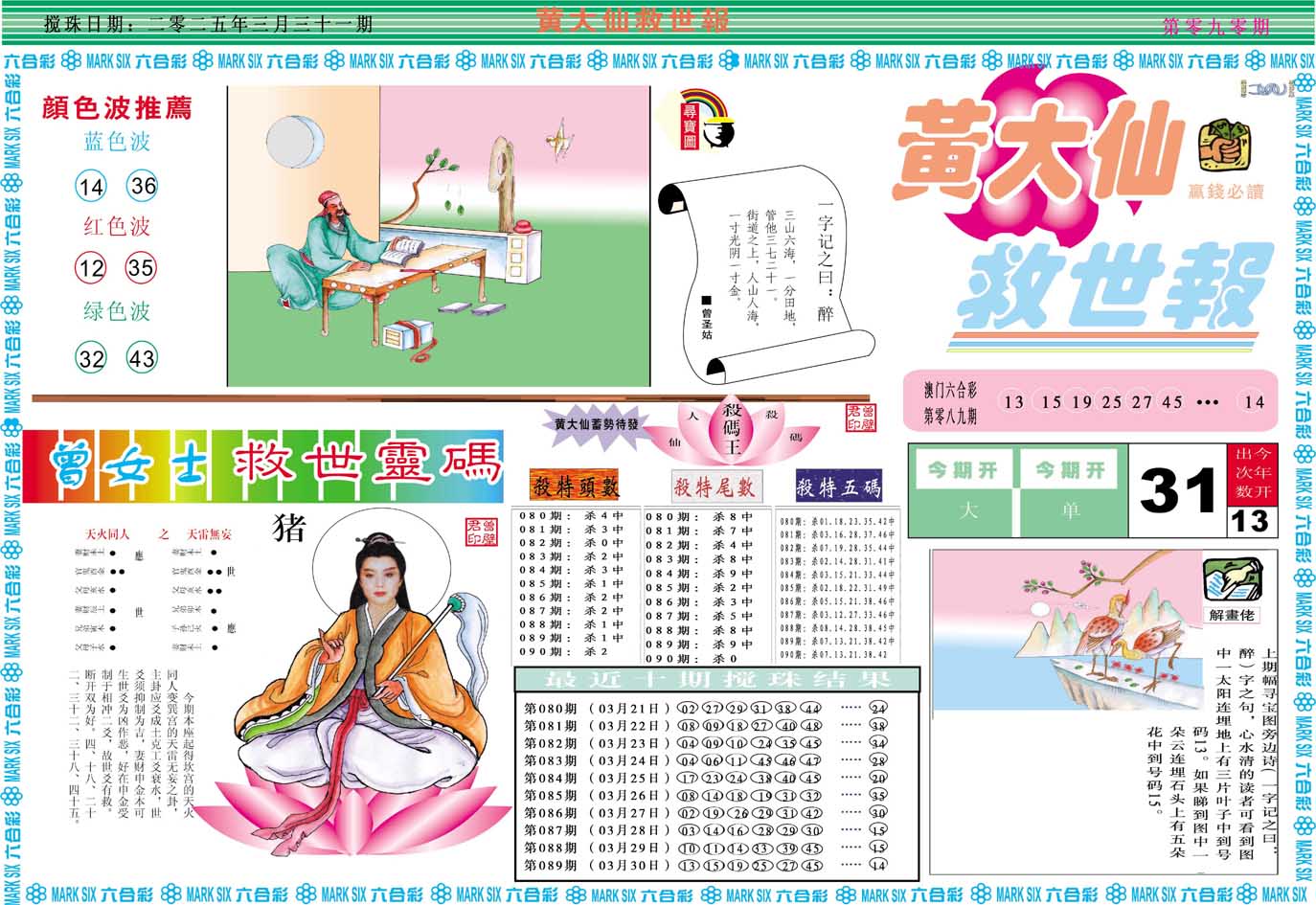 2025090期黄大仙救世A