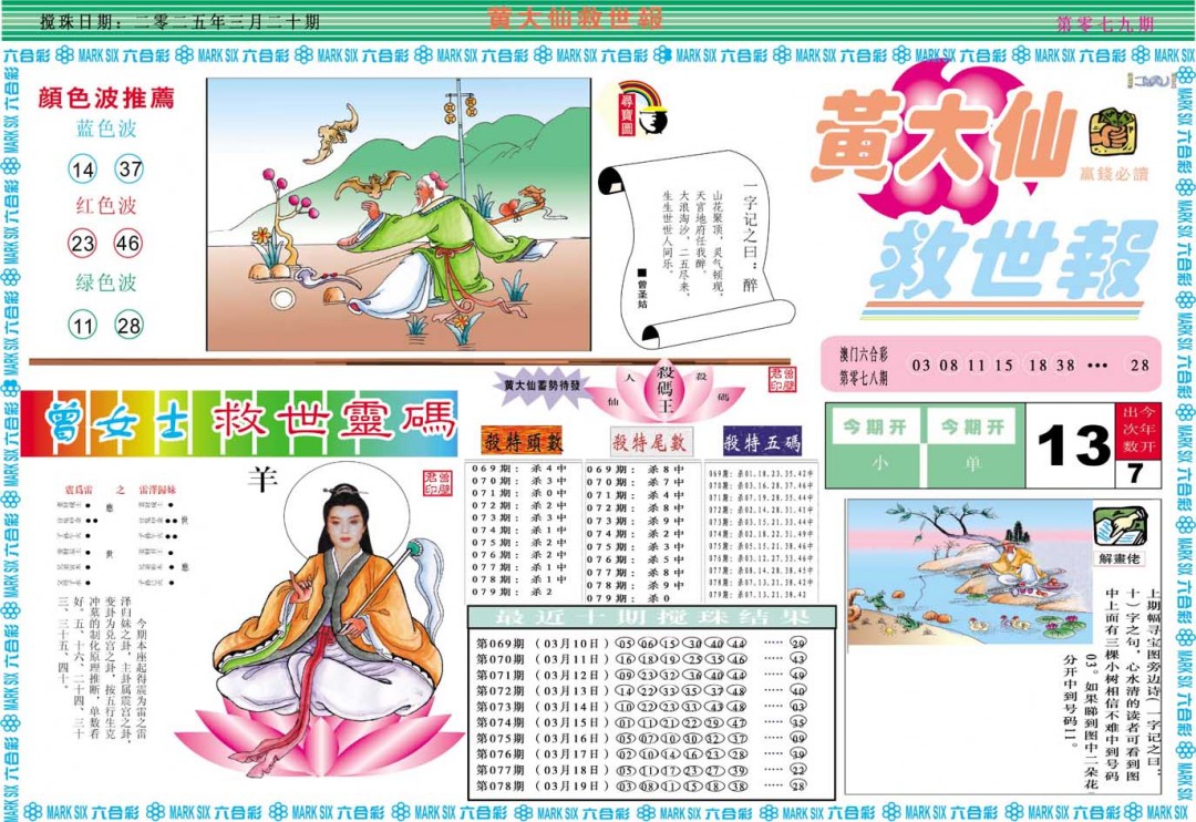 2025079期黄大仙救世A