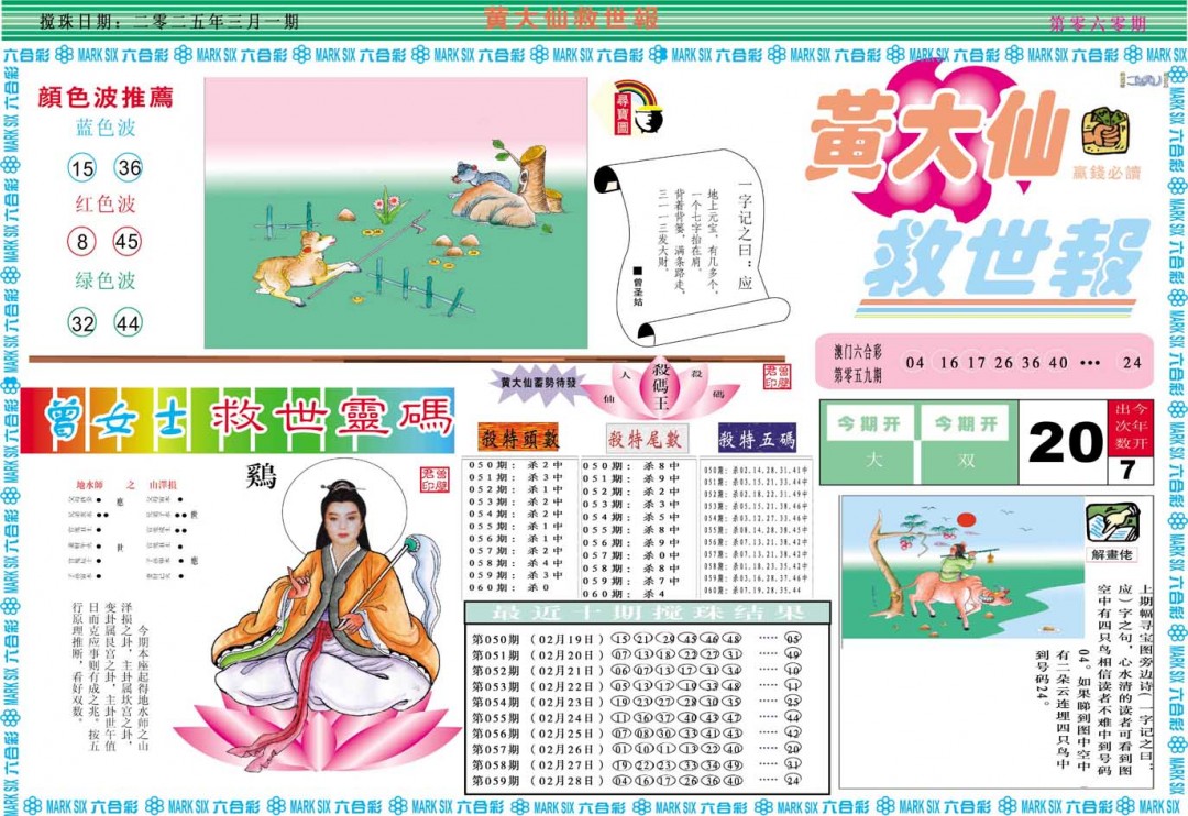 2025060期黄大仙救世A