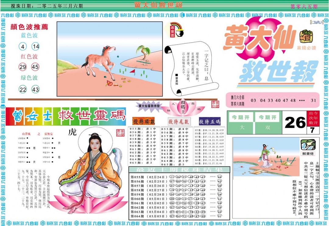 2025065期黄大仙救世A