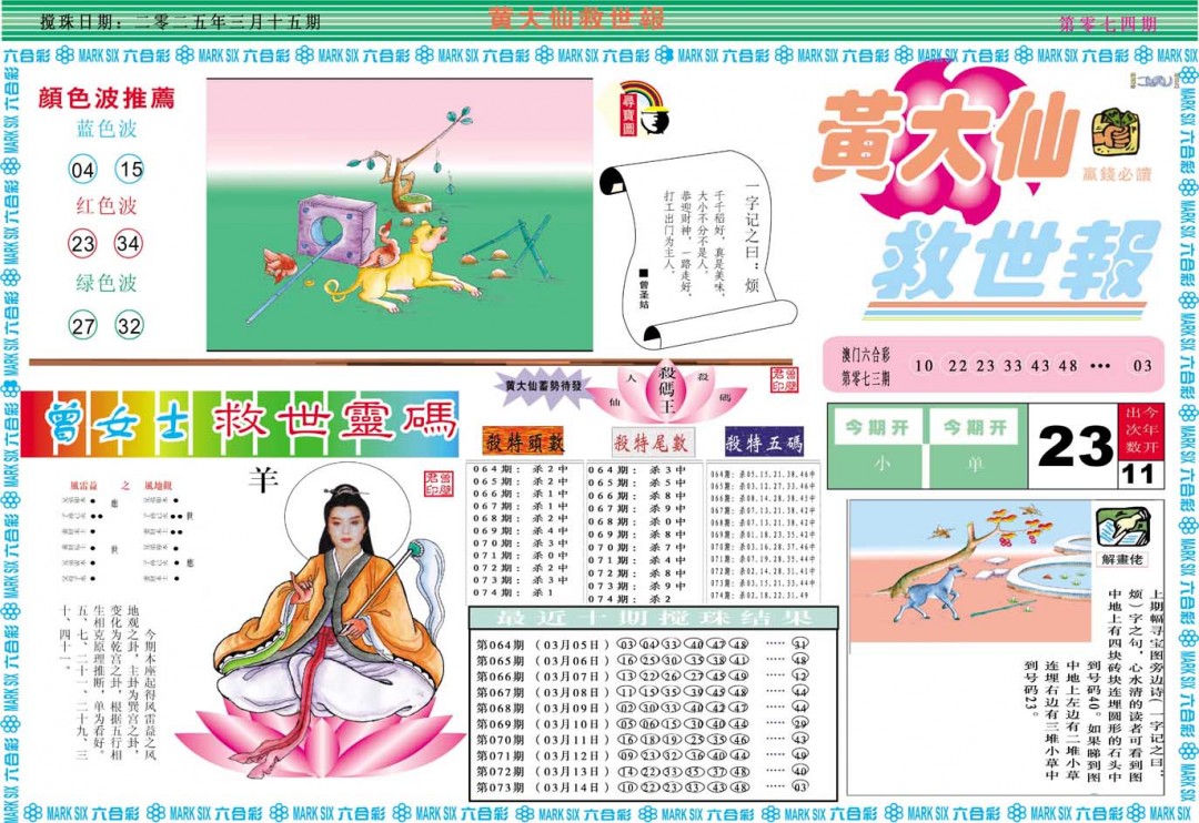 2025074期黄大仙救世A