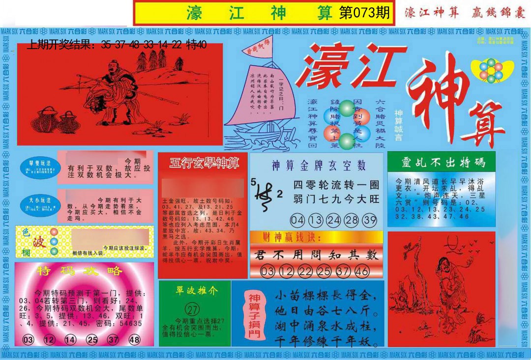 2025073期濠江神算A