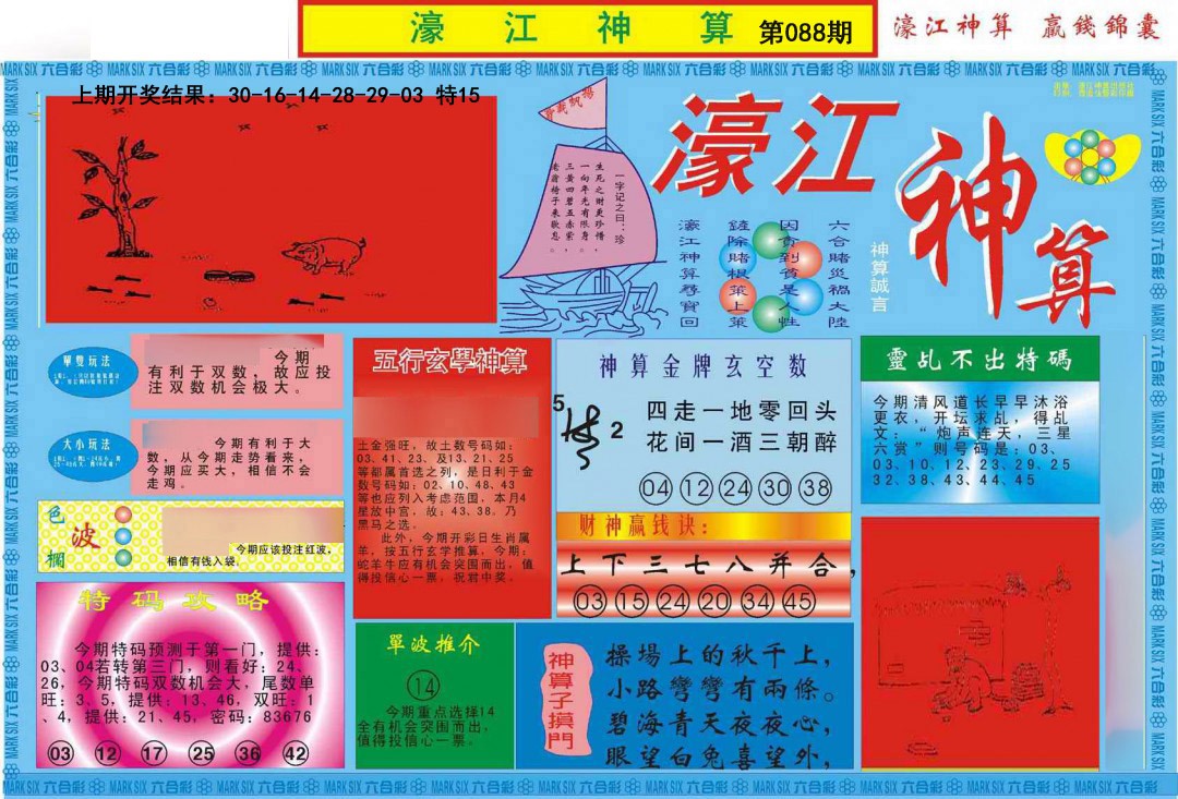 2025088期濠江神算A