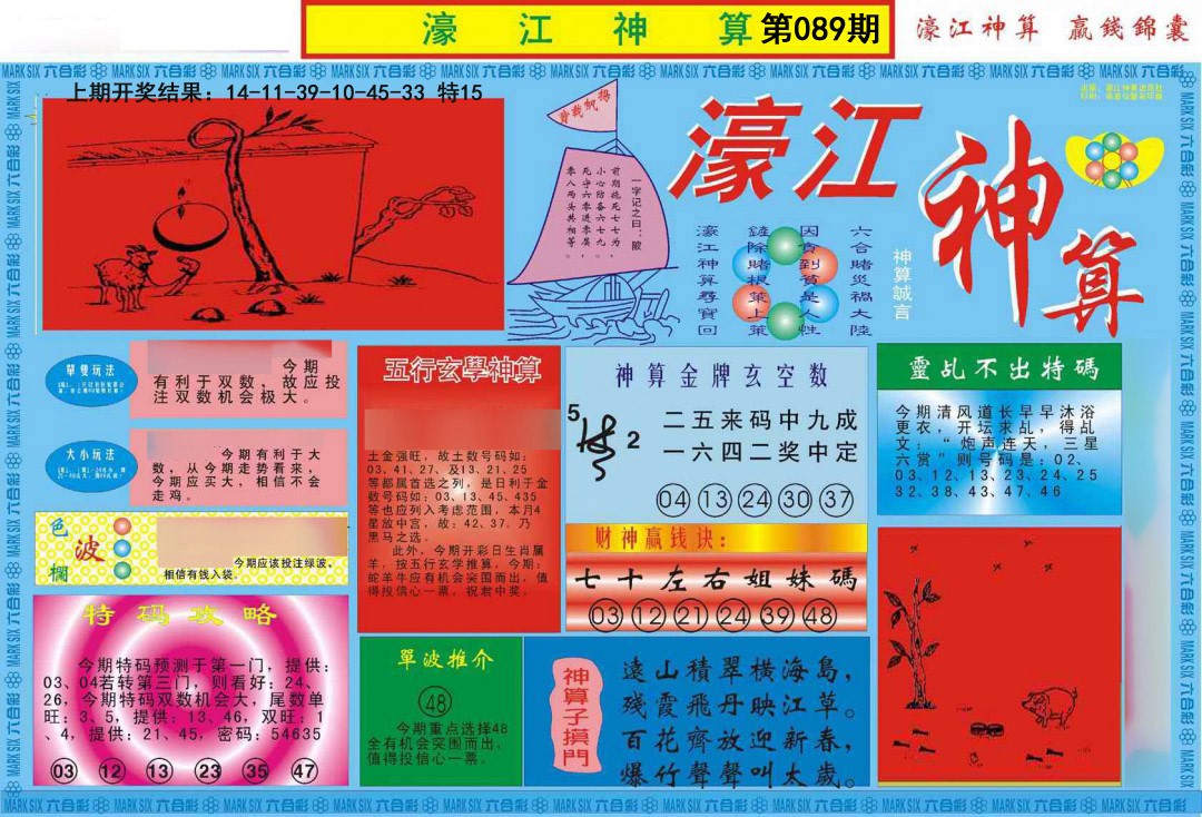 2025089期濠江神算A