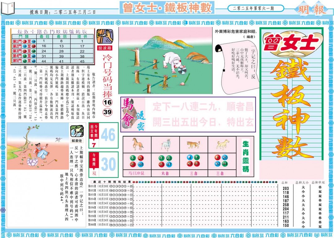 2025061期曾女士铁板神数A