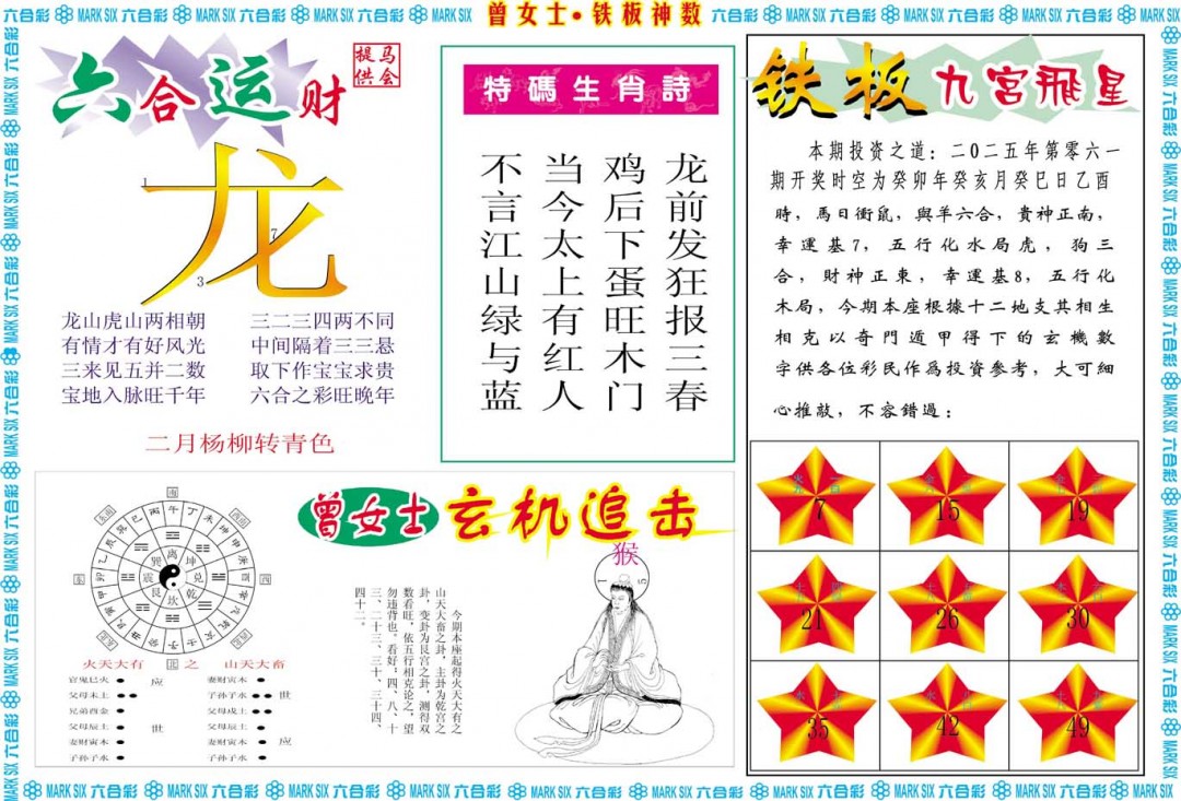 2025061期曾女士铁板神数B