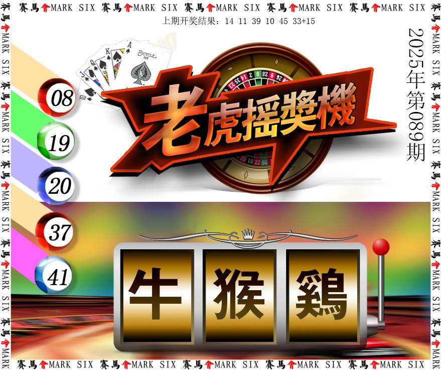 2025089期老虎摇奖机