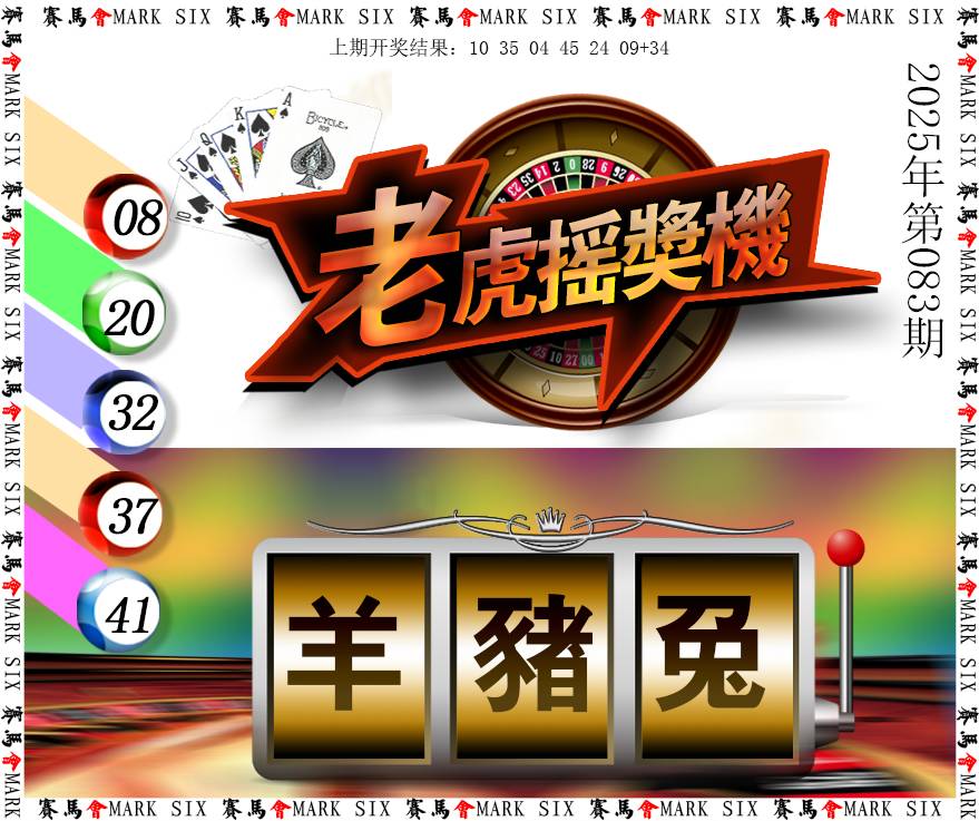 2025083期老虎摇奖机