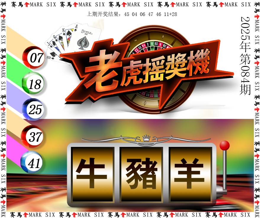 2025084期老虎摇奖机