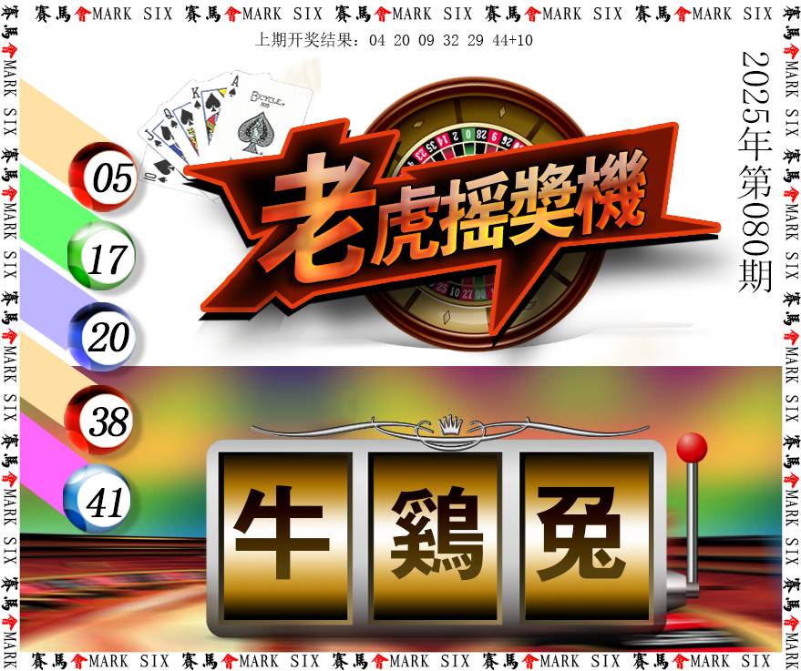 2025080期老虎摇奖机