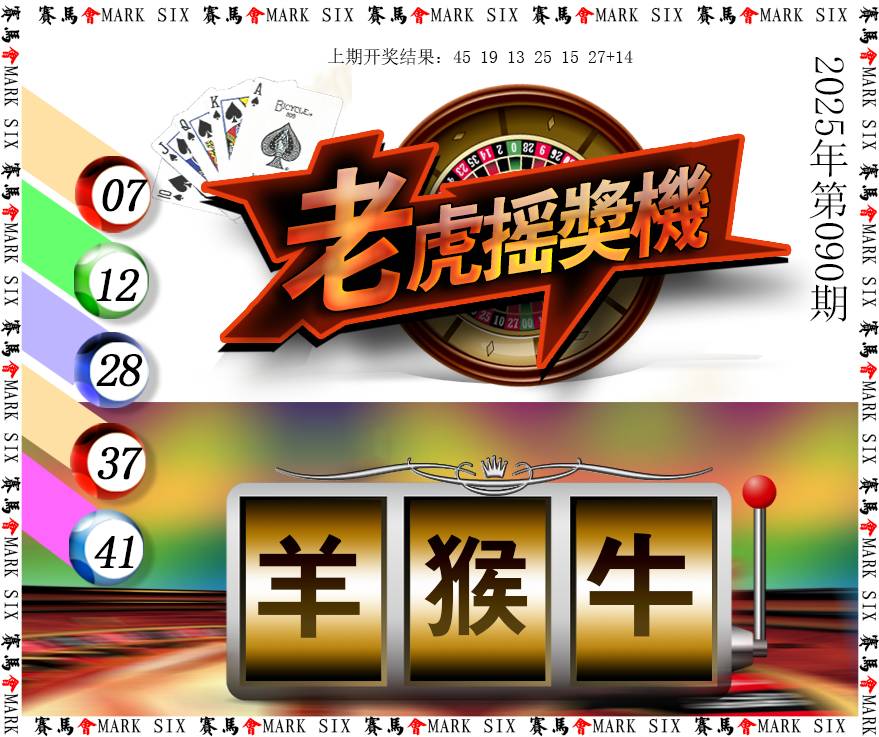 2025090期老虎摇奖机