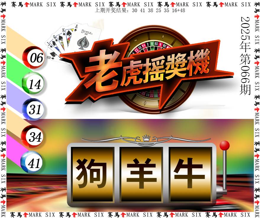 2025066期老虎摇奖机