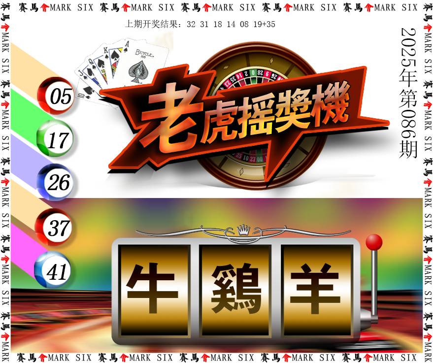 2025086期老虎摇奖机