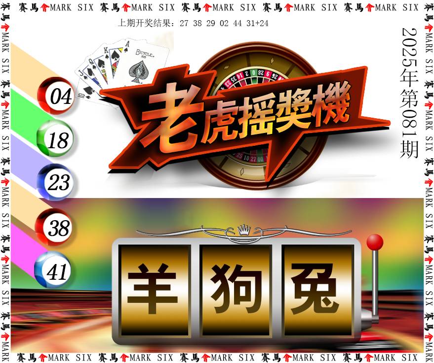 2025081期老虎摇奖机