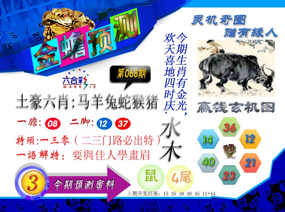 2025068期金蟾预测