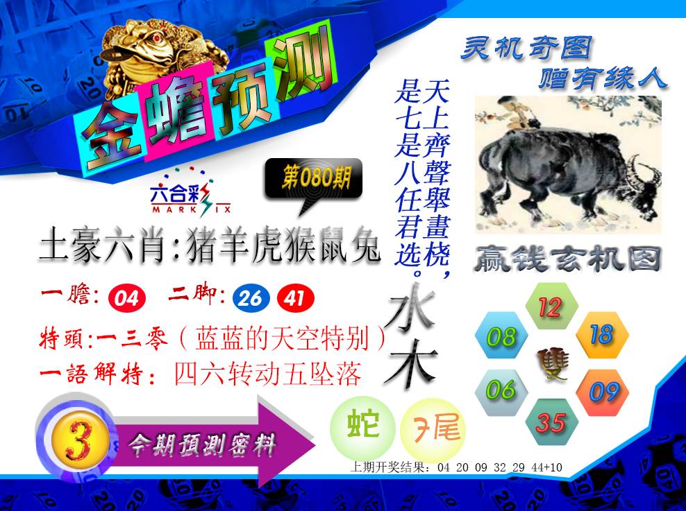 2025080期金蟾预测