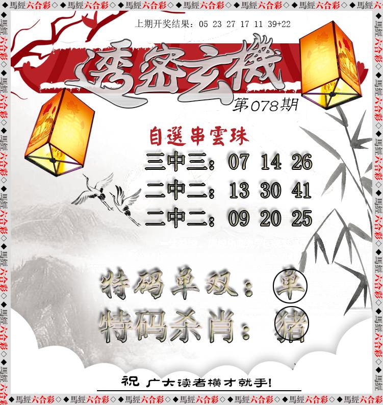2025078期透密玄机