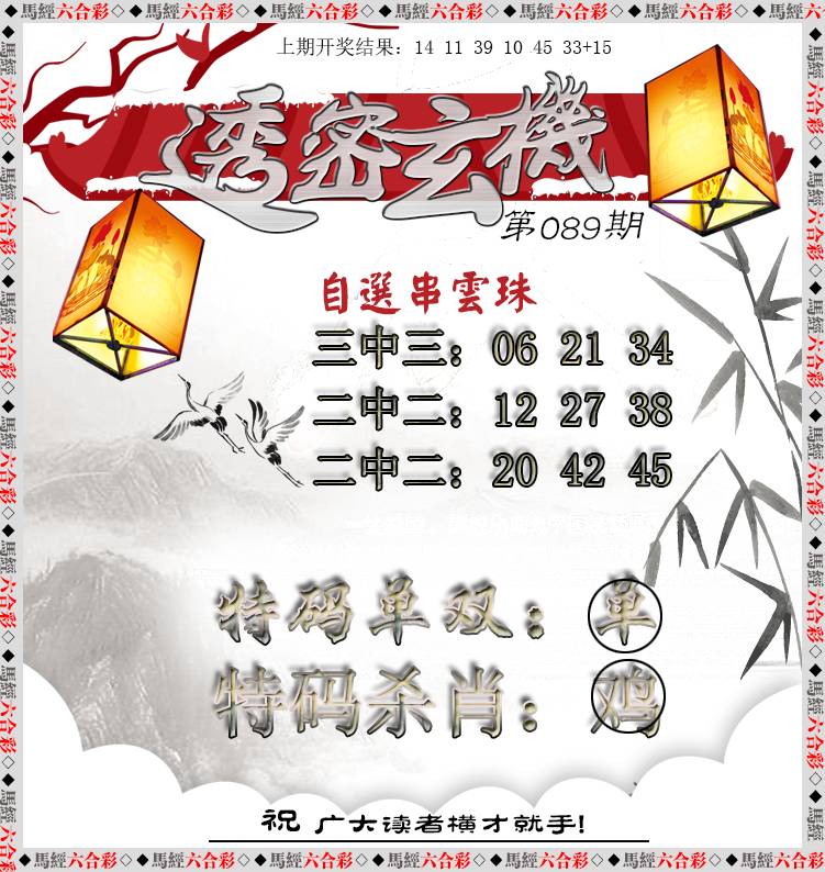 2025089期透密玄机