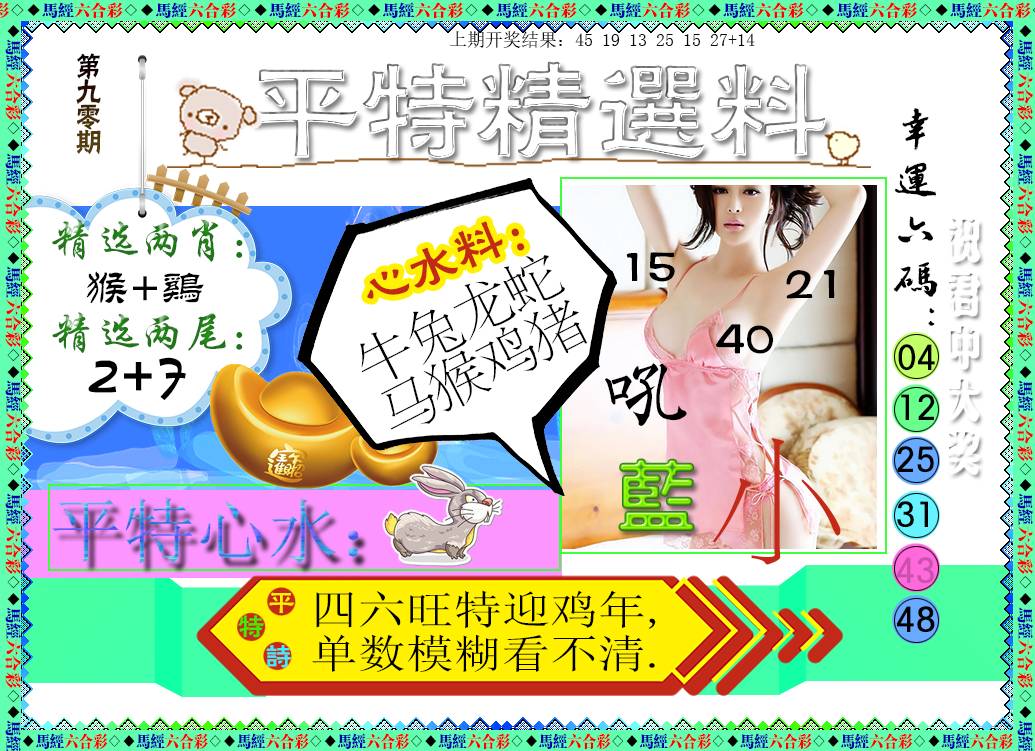 2025090期平特精选料