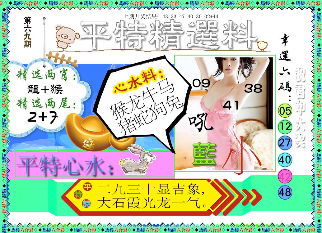 2025069期平特精选料