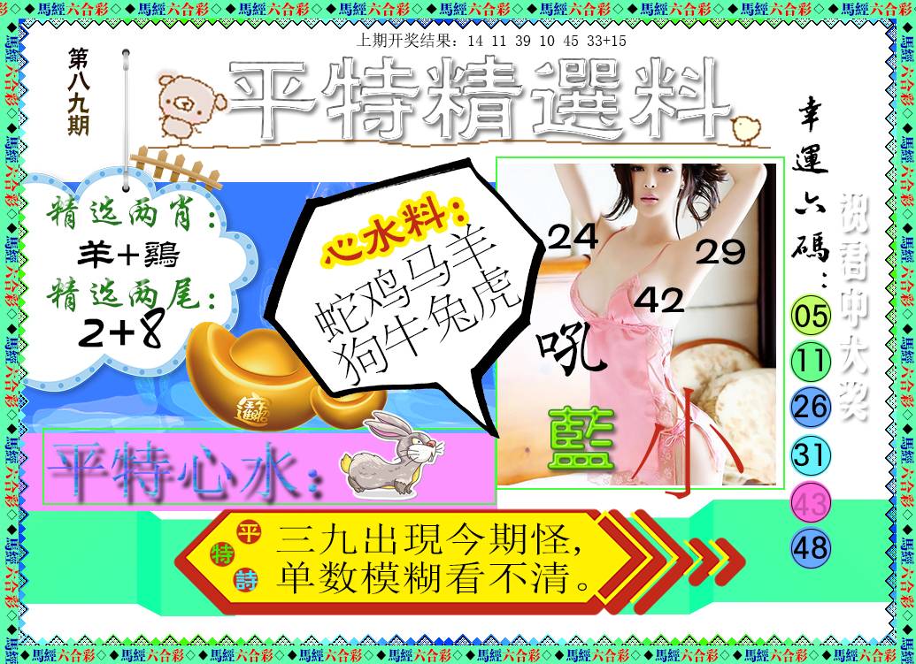 2025089期平特精选料