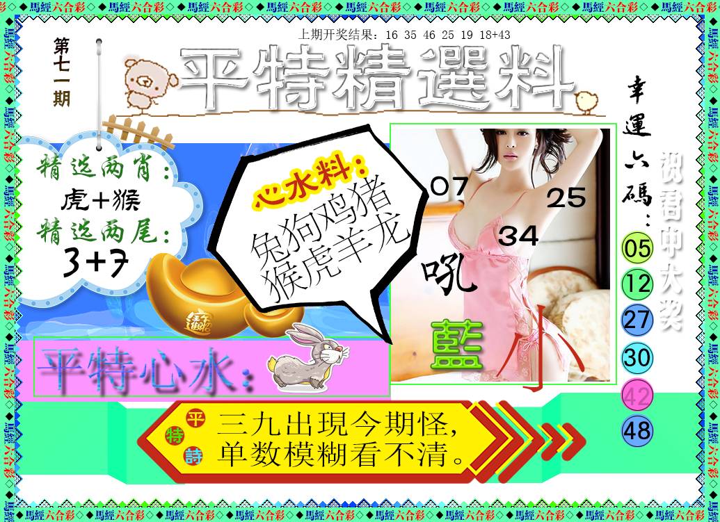 2025071期平特精选料