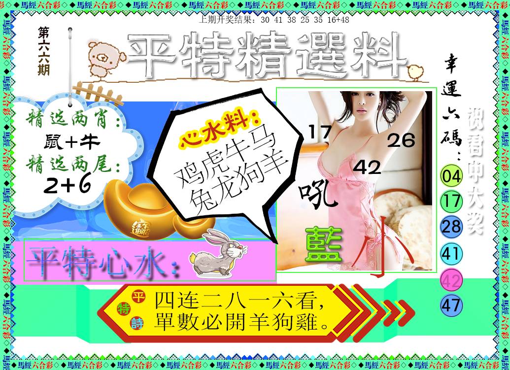 2025066期平特精选料