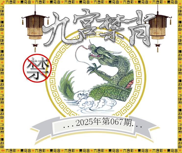 2025067期九宫禁肖
