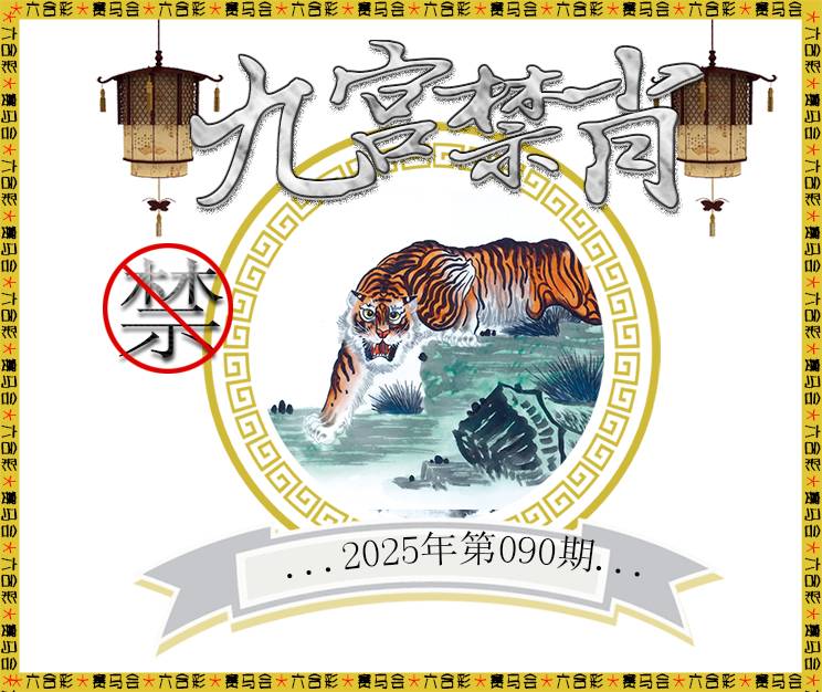 2025090期九宫禁肖