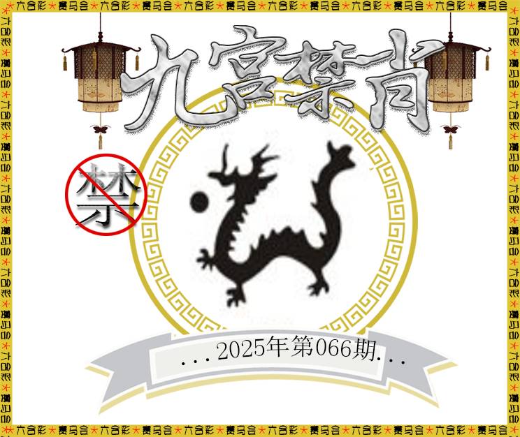 2025066期九宫禁肖