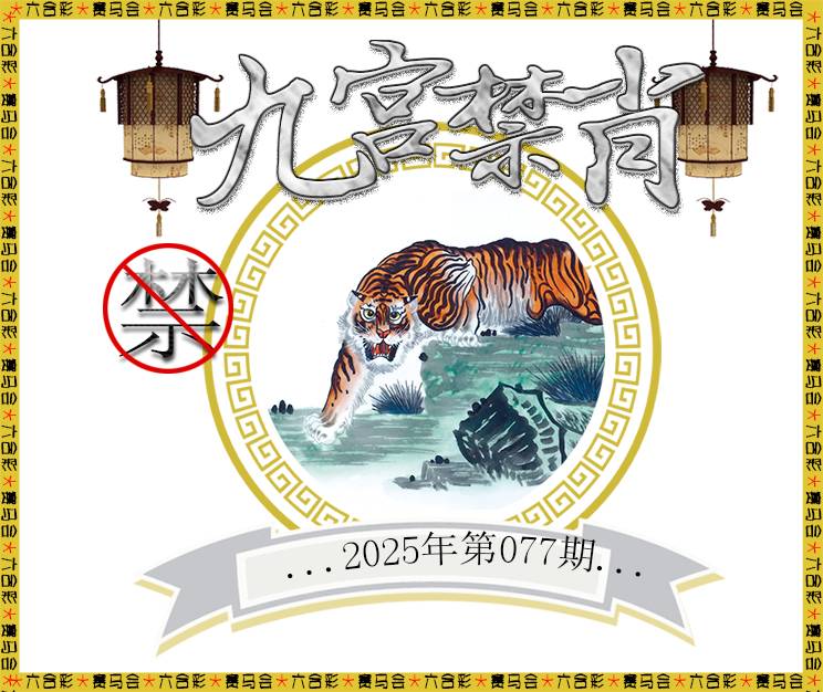 2025077期九宫禁肖