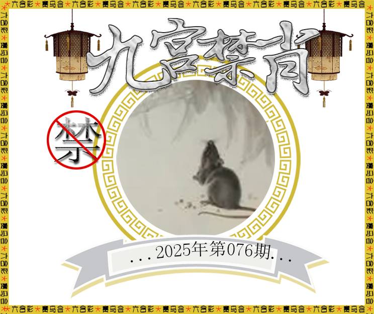 2025076期九宫禁肖
