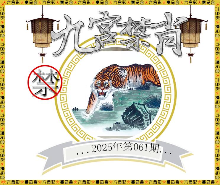 2025061期九宫禁肖