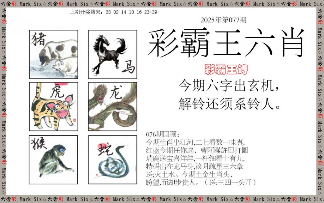 2025077期彩霸王六肖