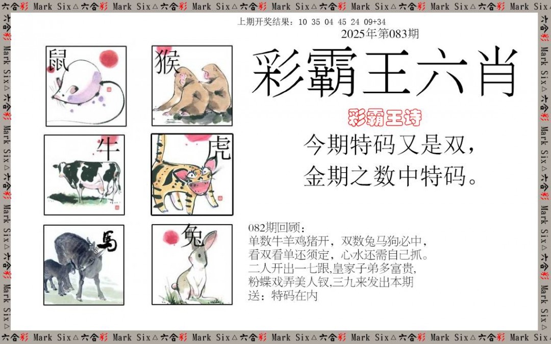 2025083期彩霸王六肖