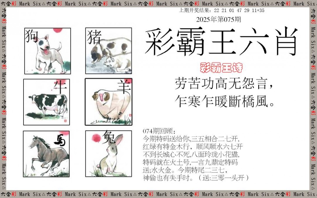 2025075期彩霸王六肖