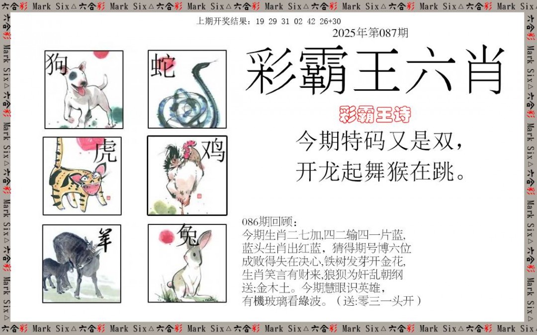2025087期彩霸王六肖