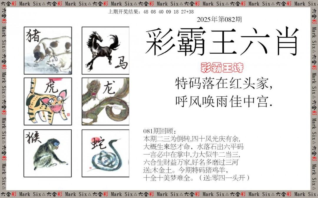 2025082期彩霸王六肖