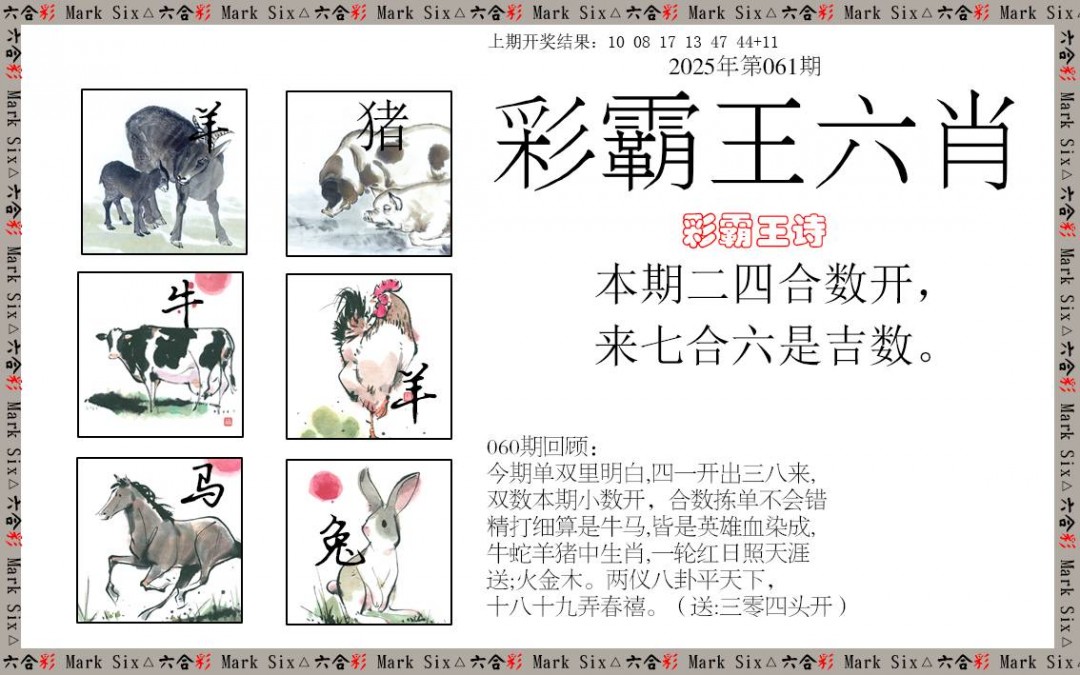 2025061期彩霸王六肖