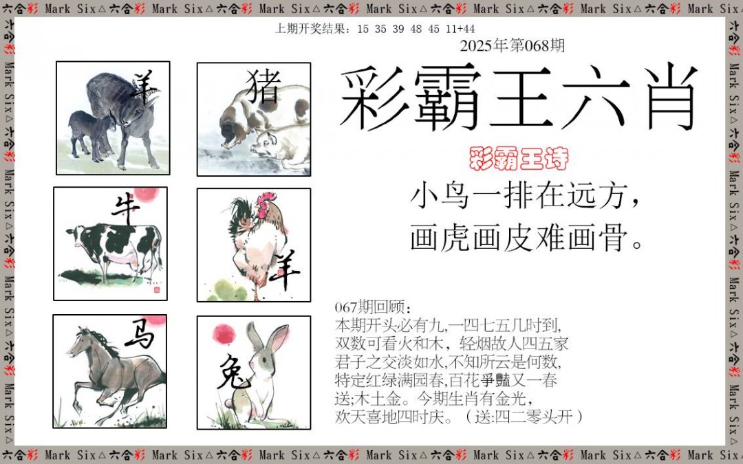 2025068期彩霸王六肖