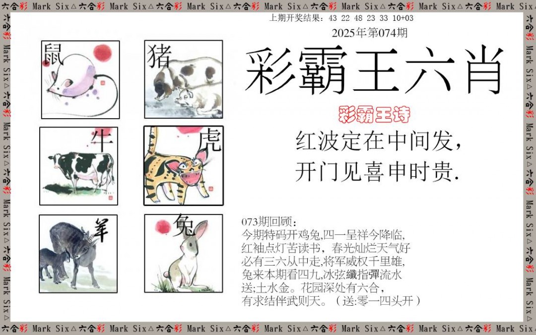 2025074期彩霸王六肖