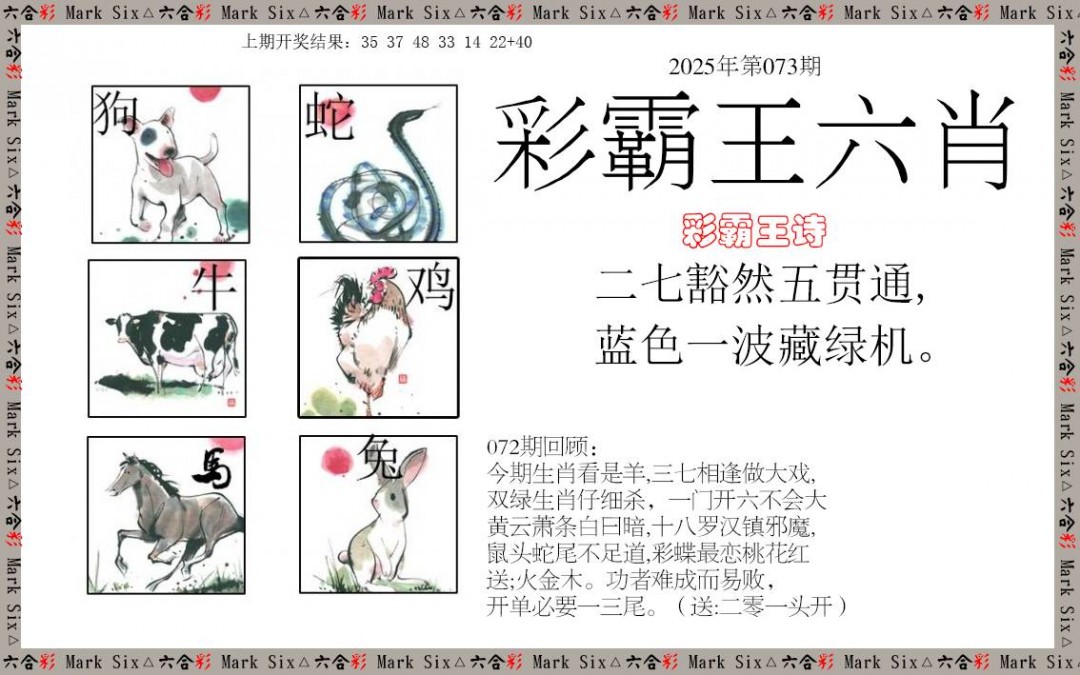2025073期彩霸王六肖