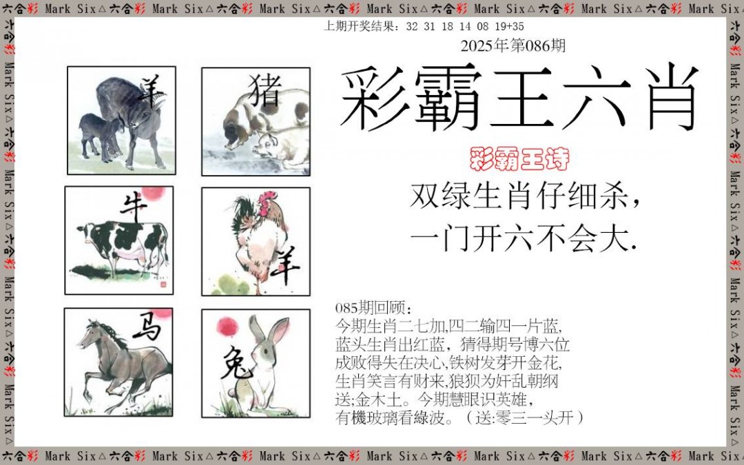 2025086期彩霸王六肖