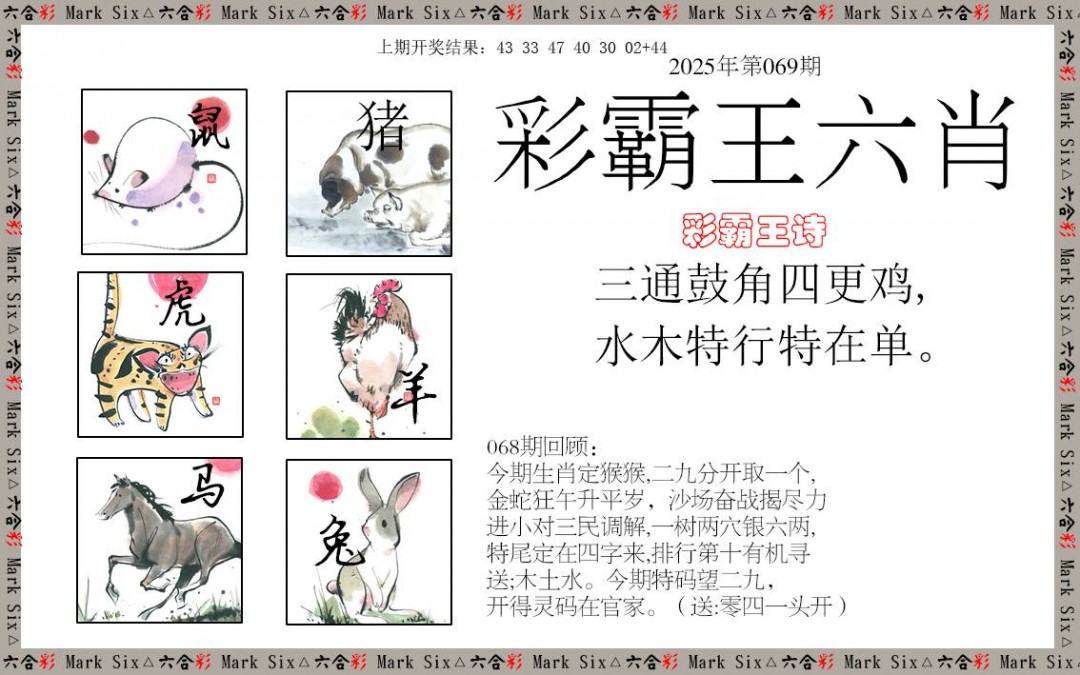 2025069期彩霸王六肖