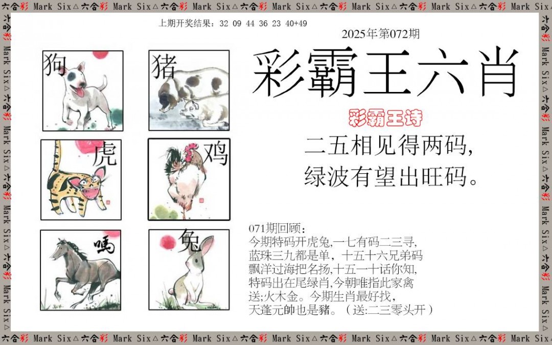 2025072期彩霸王六肖