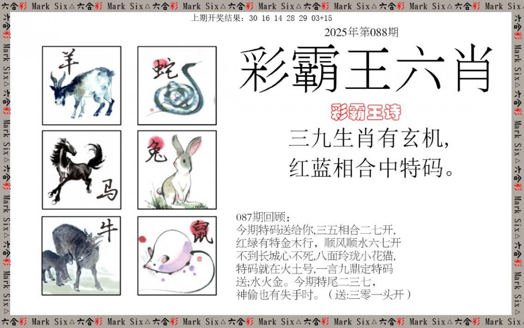 2025088期彩霸王六肖