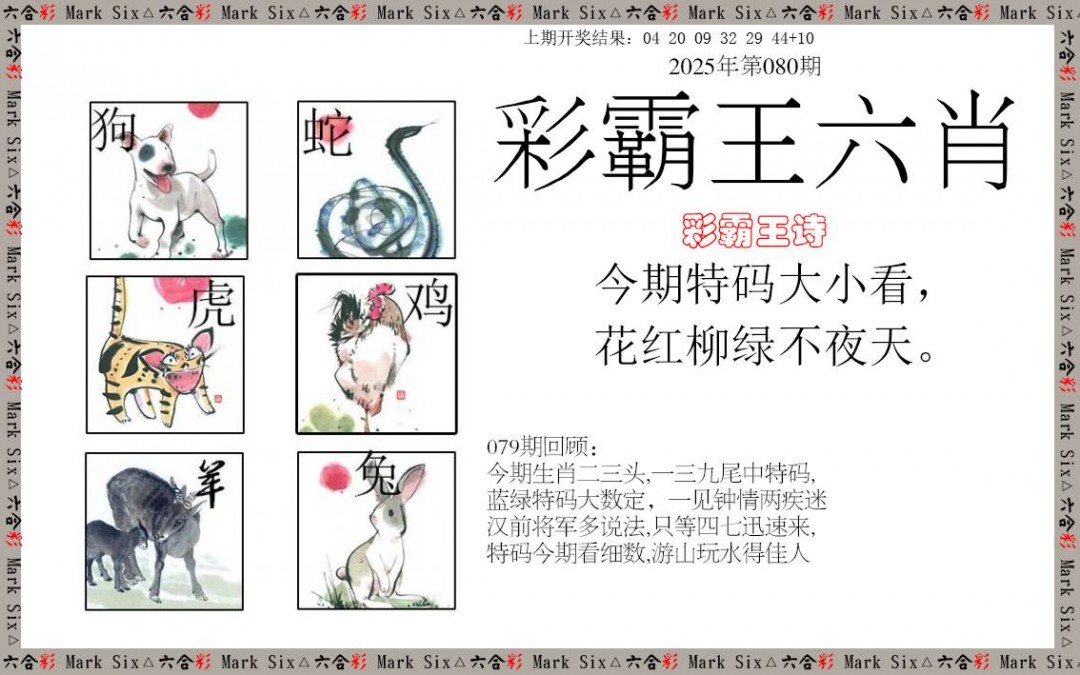 2025080期彩霸王六肖